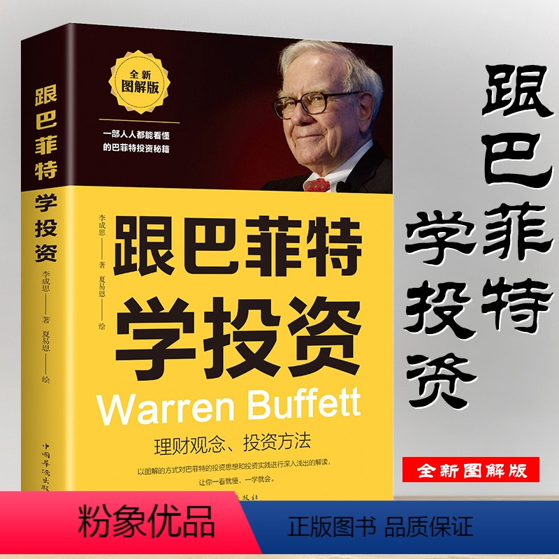 【正版】跟巴菲特学投资 巴菲特投资秘籍理财观念投资方法金融学股票炒股入门基础知识个人理财期货投资书籍图解版跟巴菲特学投资