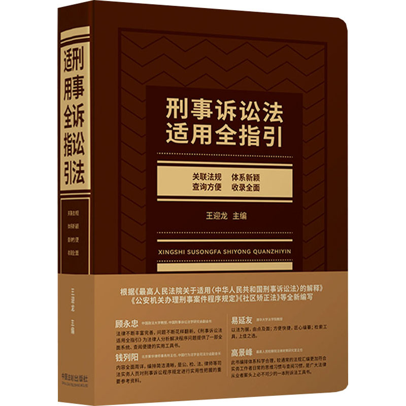 [M]刑事诉讼法适用全指引-9787521619737