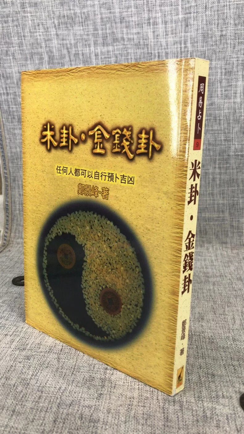 正版 米卦 金钱卦 郑景峰 武陵