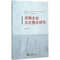 并购企业文化整合研究 彭仁忠 著 著 经管、励志 文轩网