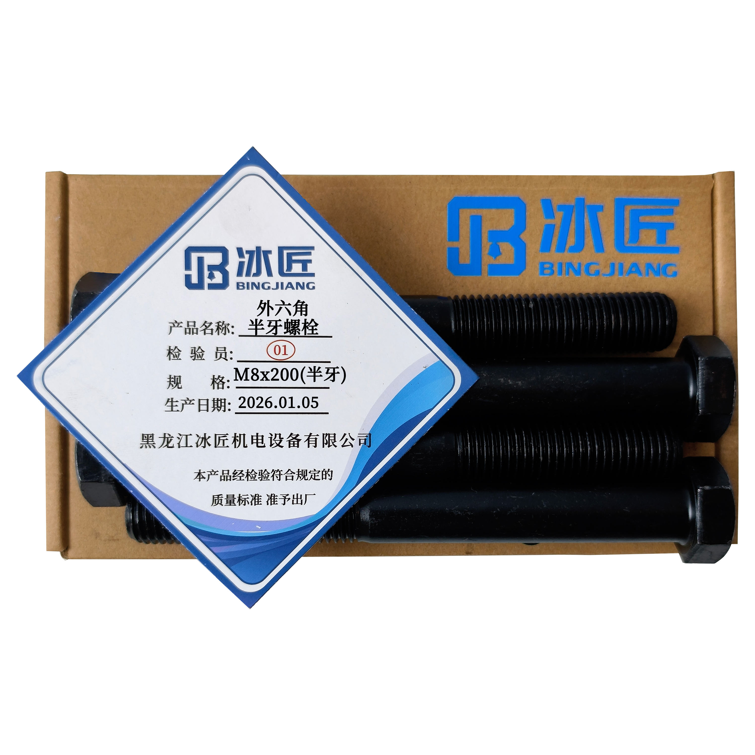 冰匠 外六角加长螺栓螺丝杆 单位:个 M8*200(半牙)