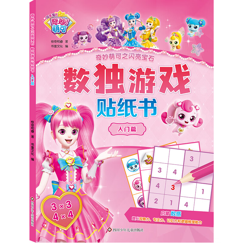 奇妙萌可之闪亮宝石数独游戏贴纸书(全4册) [正版] 奇妙萌可之闪亮宝石.数独游戏贴纸书 入门+基础+提高+大师共4高清大图