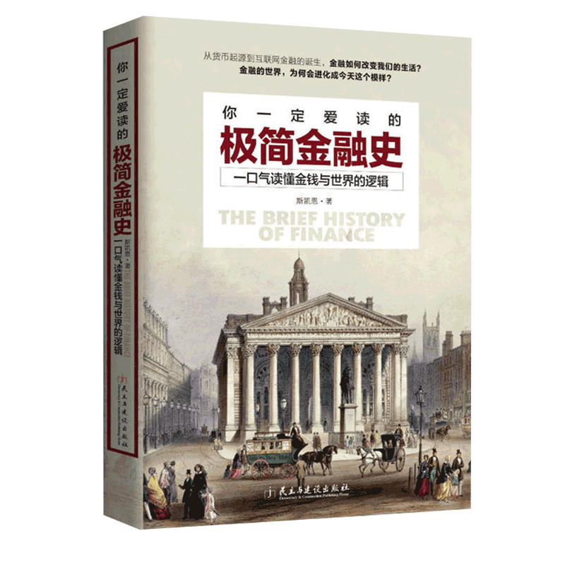 [正版]你一定爱读的极简金融史 一口气读懂金融与世界的逻辑 金融投资理财书籍经济大趋势货币战争期货基金股票金融基础学