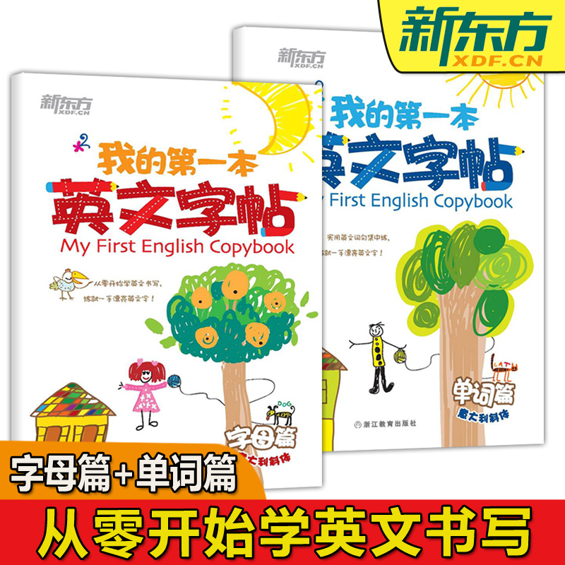 我的第一本英文字帖单词篇+字母篇[标准字体] [正版]少儿英语字帖 新东方 我的第一本英文字帖单词篇+字母篇 少儿小学生高清大图