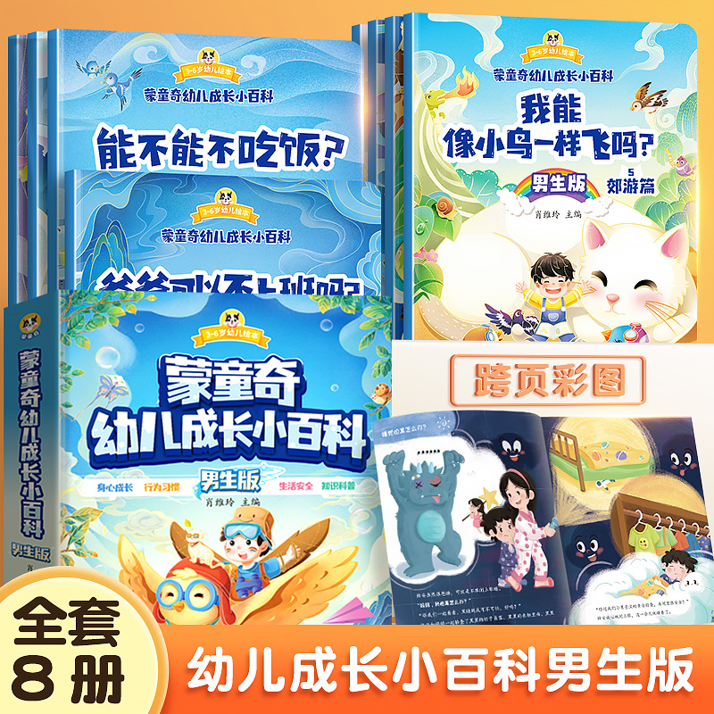 [男生版+女生版]幼儿成长小百科 [正版]幼儿成长小百科宝宝启蒙认知十万个为什么幼儿版3-6岁儿童绘本趣味科普幼儿园阅读高清大图