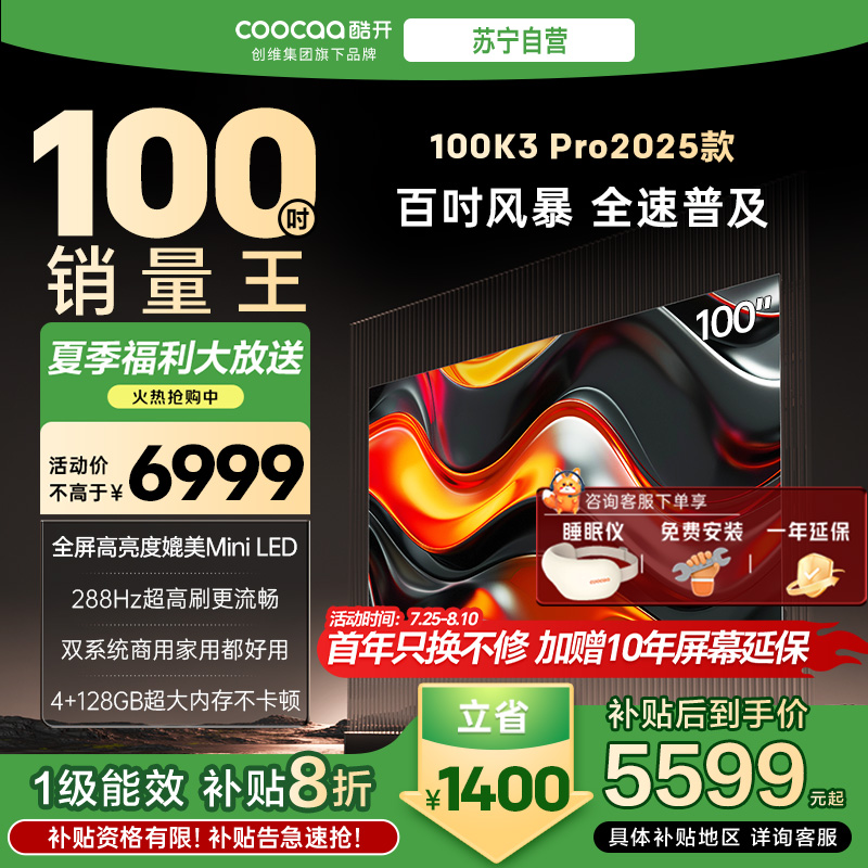 创维 酷开电视K3P Pro25款100英寸 288Hz deepseek护眼大内存商用系统100P3E Max