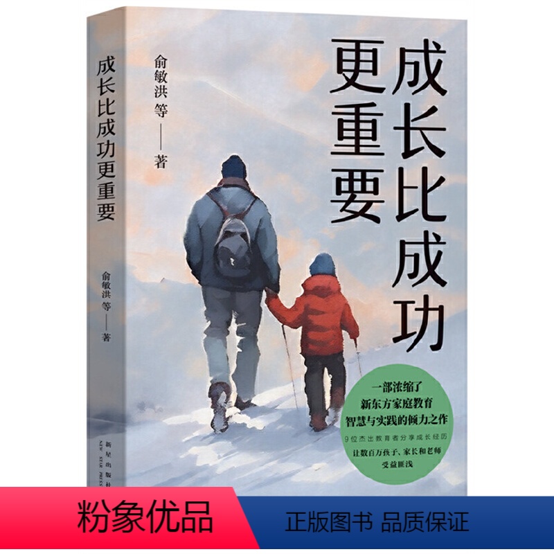 【正版】书籍成长比成功更重要 浓缩了新东方家庭教育智慧与实践的倾力之作 李开复、孙云晓、卢勤等口碑