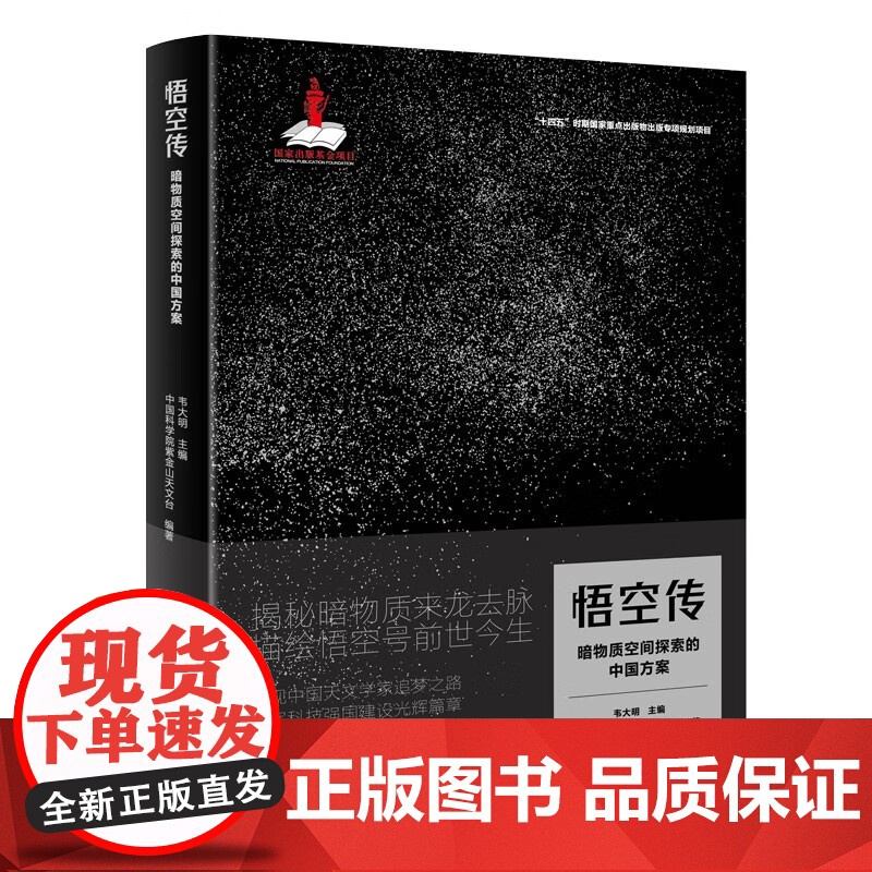 悟空传 暗物质空间探索的中国方案 中国科学院紫金山天文台 编著 科普读物高清大图