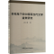 [M]多视角下的中国现当代文学鉴赏研究-9787516039687