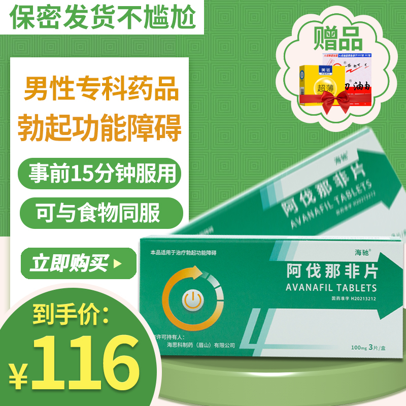 100mg*3片 男性勃起功能障碍国产阿伐那非男人性药专科药品男科用药