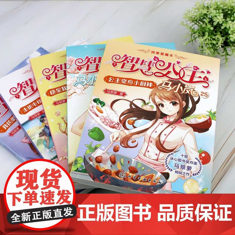 5册 智慧公主马小岚纯美爱藏本 25-29 马翠萝 8-10-14岁中小学生女生成长励志校园儿童文学课外阅读故事书女孩青
