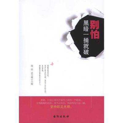 [M]别怕,黑暗一捅就破-9787801417695