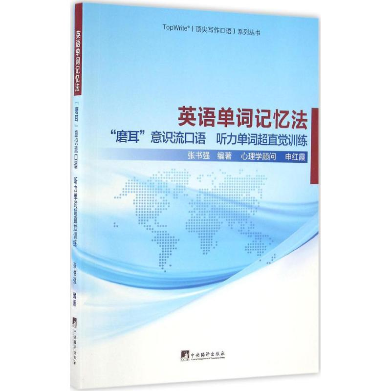 【M】英语单词记忆法-9787511729965