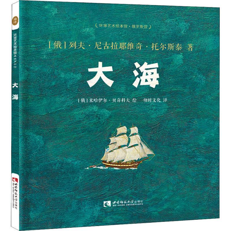 正版新书】环球艺术绘本馆.俄罗斯馆?大海列夫·尼古拉耶维奇·托尔