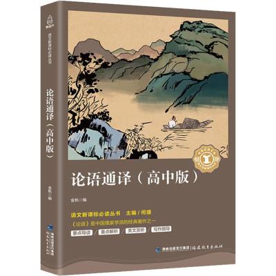 论语通译(高中版) 金帆编 著 金帆,何捷 编 文教 文轩网