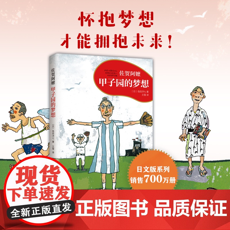 甲子园的梦想 佐贺阿嬷 岛田洋七 励志成长 亲子共读 怀抱梦想 才能拥抱未来! ”小豆豆“黑柳彻子诚挚 爱心树高清大图