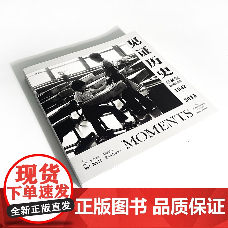 见证历史普利策新闻摄影奖1942—2015平装书光明日报出版社高清大图