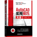 AutoCAD实用技巧大全