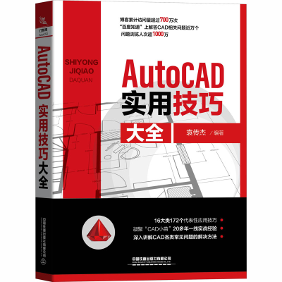 [M]AutoCAD实用技巧大全-9787113270872