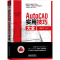 [M]AutoCAD实用技巧大全-9787113270872