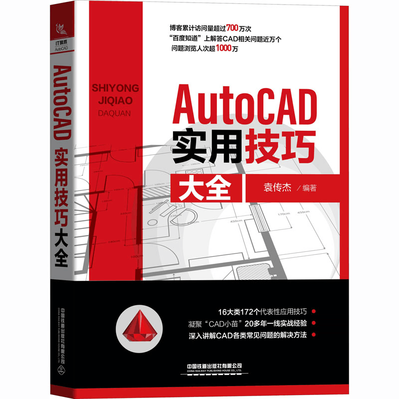 [M]AutoCAD实用技巧大全-9787113270872图片