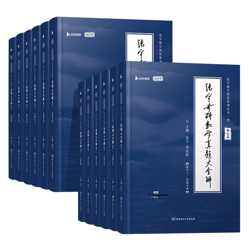 基础篇[87-12年]张宇真题大全解(数二) [正版]2026张宇考研数学真题大全解 数学二数一数三考研数学历年真题详解高清大图