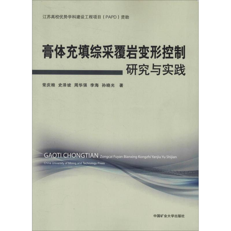 醉染图书膏体充填综采覆岩变形控制研究与实践9787564628567高清大图