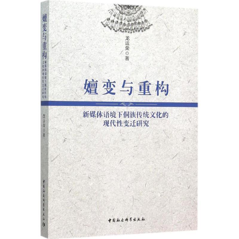 正版新书】嬗变与重构:新媒体语境下侗族传统文化的现代性变迁研