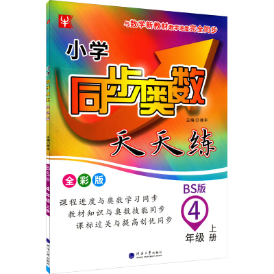 [M]小学同步奥数天天练 4年级 上册 BS版 全彩版-9787563069958