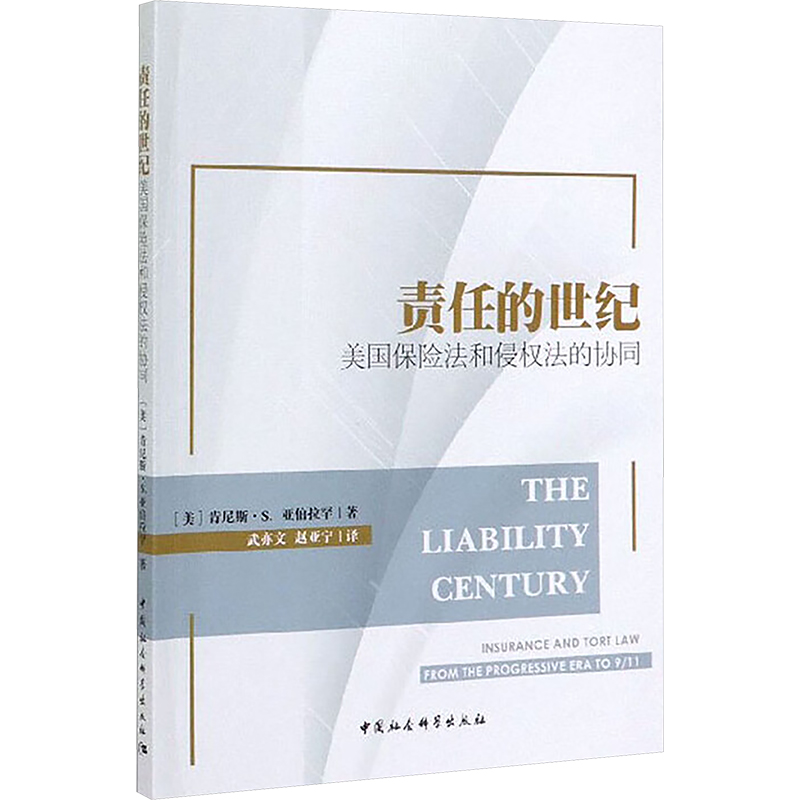 [N]责任的世纪:美国保险法和侵权法的协同-9787520347020高清大图