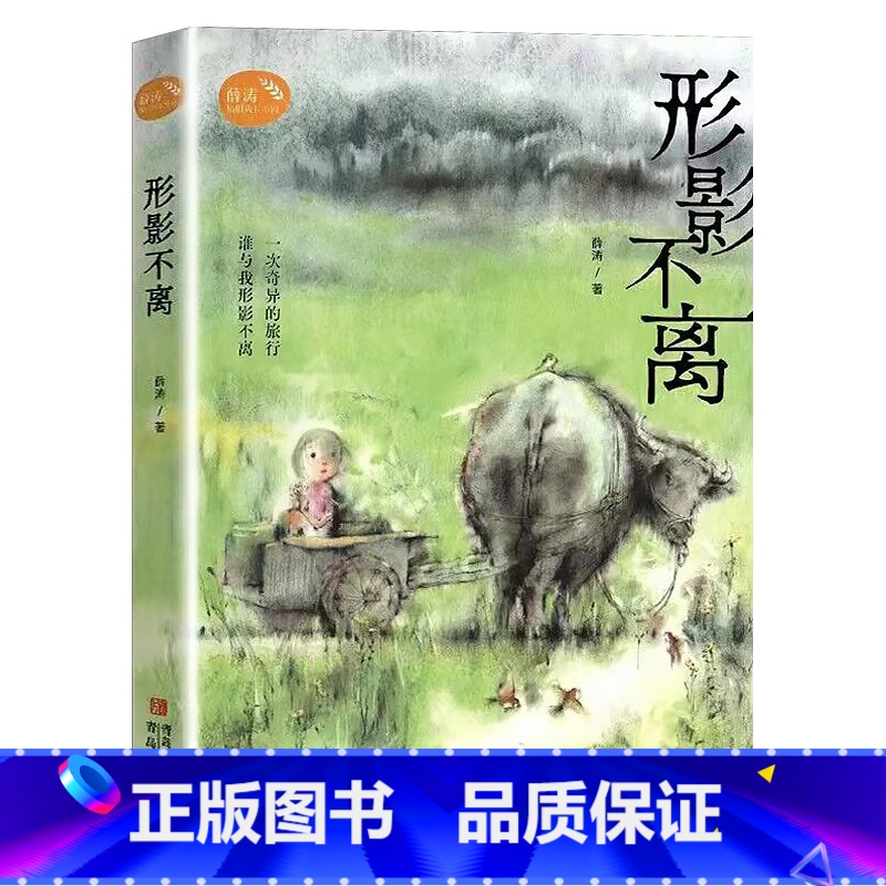 形影不离 [正版]形影不离青岛出版社薛涛稻田成长小说2023年广东朝阳读书四年级书香河南笔墨书香经典阅读小学生课外书高清大图