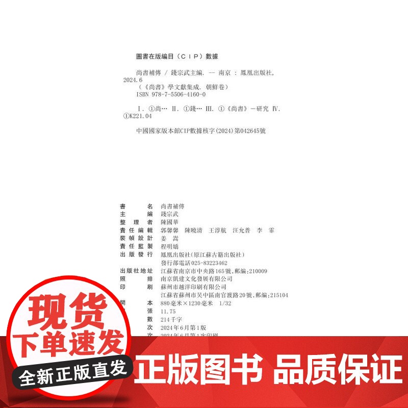 第5册 尚书补传(《尚书》学文献集成·朝鲜卷)钱宗武 主编 治政之书 经学,域外汉学,文献学方向学者和研究者 江苏凤凰出高清大图