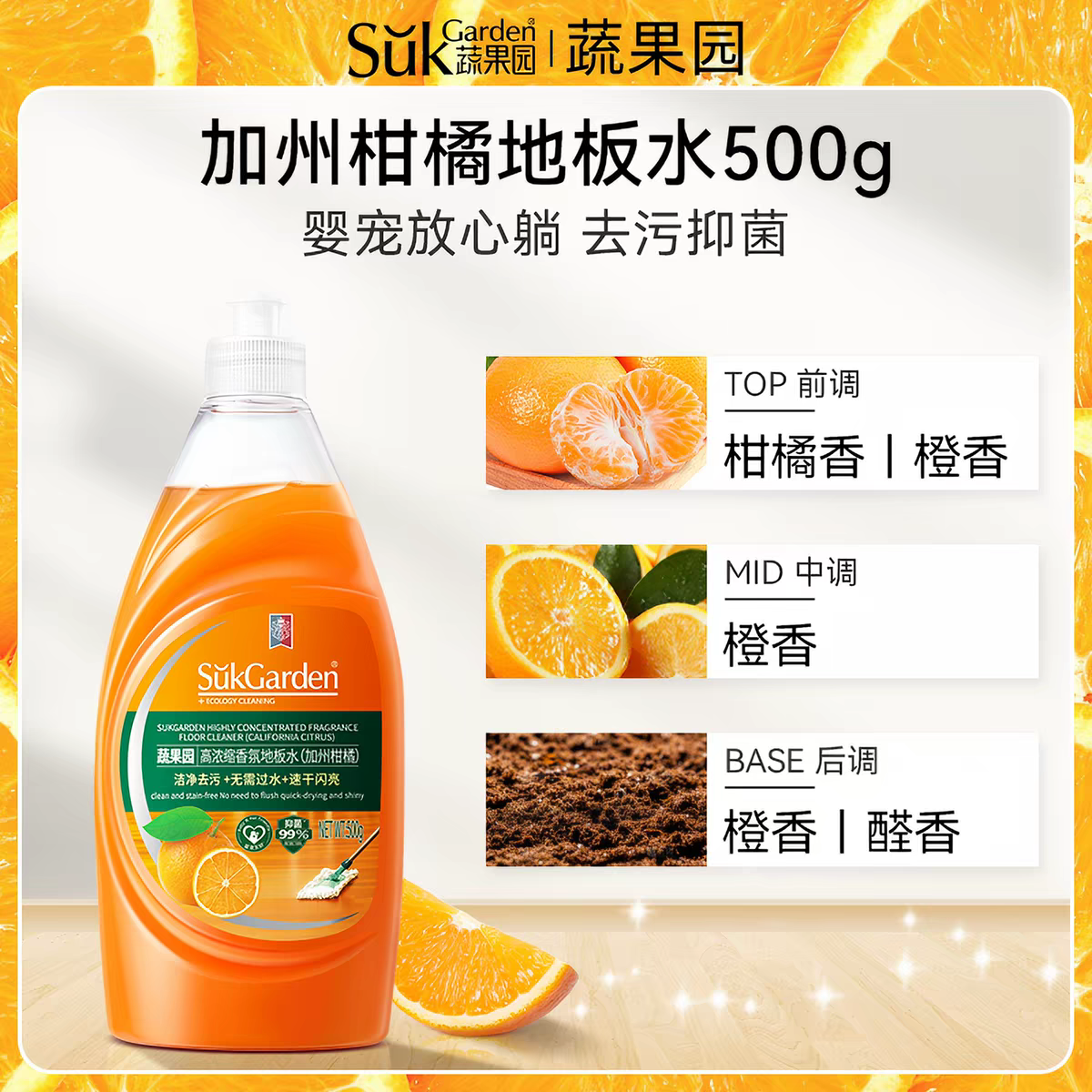 SukGarden蔬果园高浓缩香氛地板水(加州柑橘)500g 4964高清大图