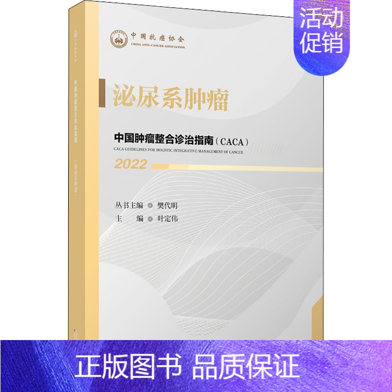 【正版】中国肿瘤整合诊治指南 泌尿系肿瘤 2022 樊代明 叶定伟 编 内科学内科疾病诊治医师参考资料图书 医学类专业书