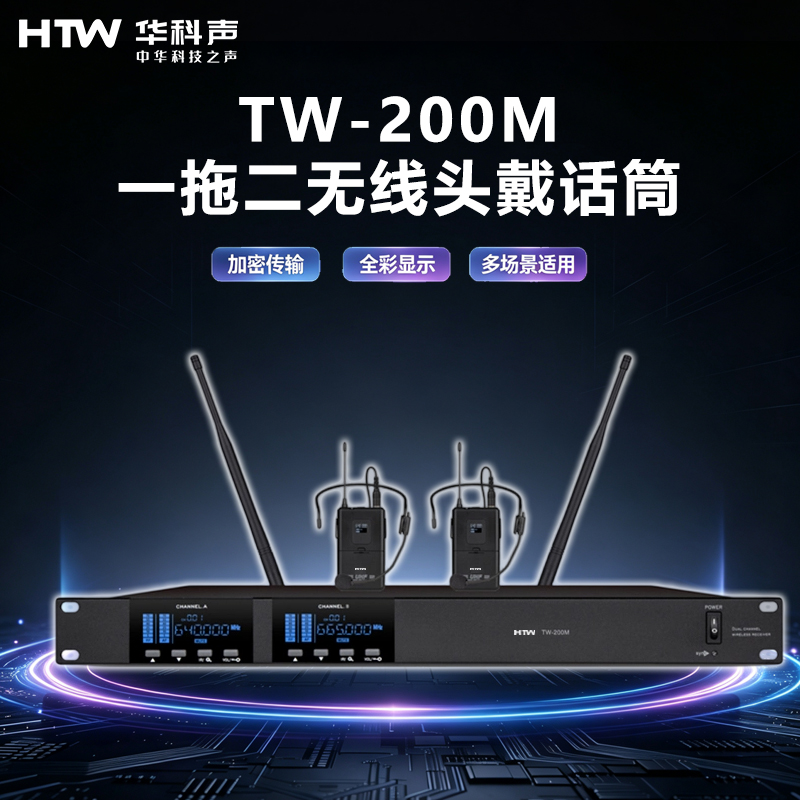 HTW华科声 会议音频系统TW-200M 一拖二无线头戴话筒高清大图