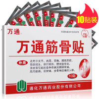 1盒]万通筋骨贴10贴关节肩周脊椎腰肌劳损骨质增生跌打损伤腰间盘突出落枕 疼痛 成人