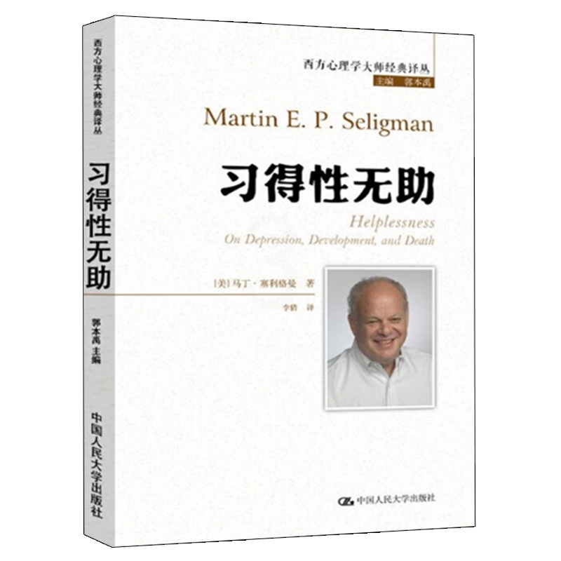 [正版]习得性无助 西方心理学大师经典译丛 积极心理学之父塞利格曼深入剖析抑郁、成长与死亡 中国人民大学出版社 9高清大图