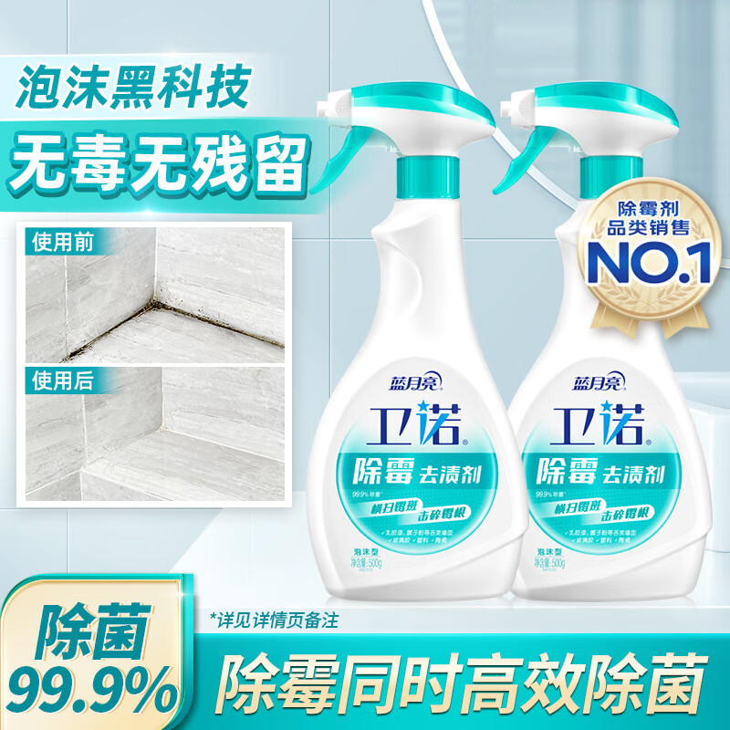 蓝月亮卫诺除霉剂去渍剂500g*2瓶 墙面冰箱除霉除菌去渍 无毒无残留