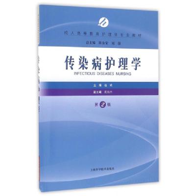 正版新书]传染病护理学(第2版成人高等教育护理学专业教材)赵斌|