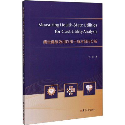 醉染图书测量健康效用以用于成本效用分析9787309153705