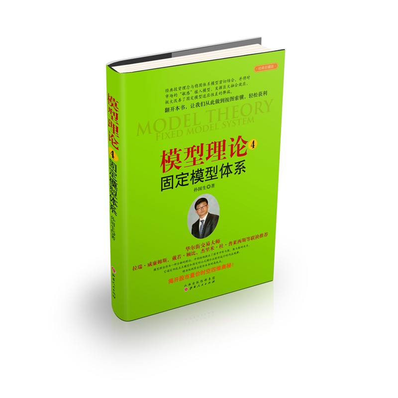 [正版] 模型理论4-固定模型体系 孙国生 股市进阶知识/金融投资稳定获利大盘走势顶底预测/天枢模型/弘历集团分析师/炒高清大图