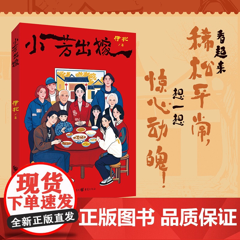 正版《小芳出嫁》伊北/著同名影视剧拍摄中 《六姊妹》《小敏家》作者都市女性婚姻家庭女性困境展现时代褶皱里的女性生存