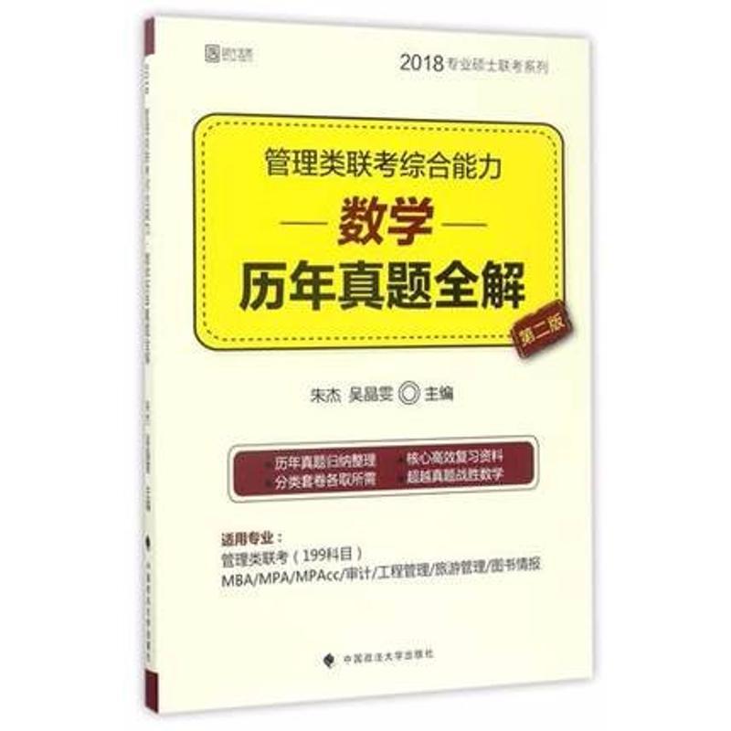 正版新书]管理类联考综合能力数学历年真题全解朱杰978756208077高清大图