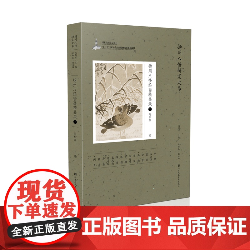 《扬州八怪绘画精品录》(下) 周积寅 著 编辑 绘画是中国传统艺术的底色之一 堪为中国的艺术符号——蕴含了中华民族文化高清大图