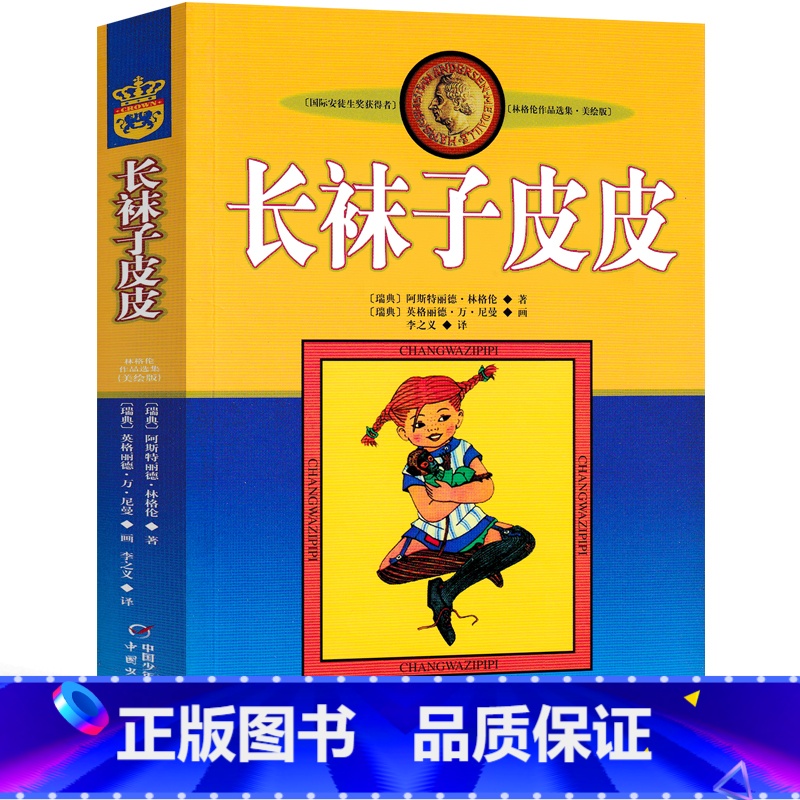 [正版]长袜子皮皮书阿斯特丽德经典少儿文学名著故事书三四五年级小学生课外阅读书籍中国少年儿童出版社高清大图