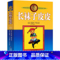 【正版】长袜子皮皮书阿斯特丽德经典少儿文学名著故事书三四五年级小学生课外阅读书籍中国少年儿童斯三文