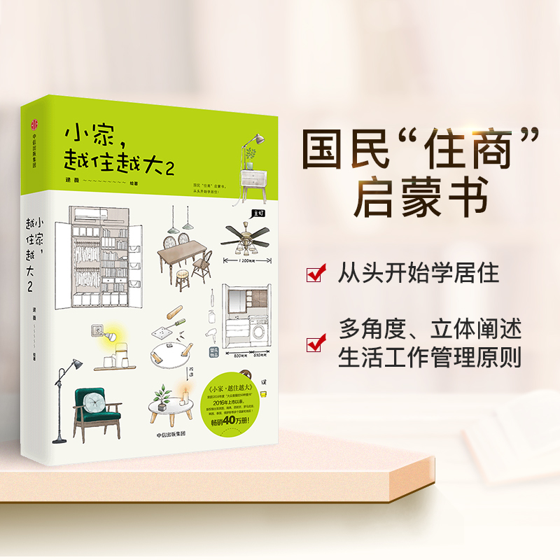 [醉染正版]小家越住越大2 逯薇室内设计书籍装修大全软装书断舍离户型改造家装家庭收纳类全书卧室格局空间利用全屋家居日本收高清大图