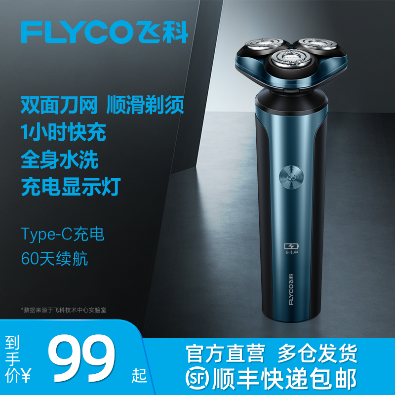 飞科(FLYCO)剃须刀电动刮胡刀全身水洗智能充电式胡须刀生日礼物送男友礼品FS907
