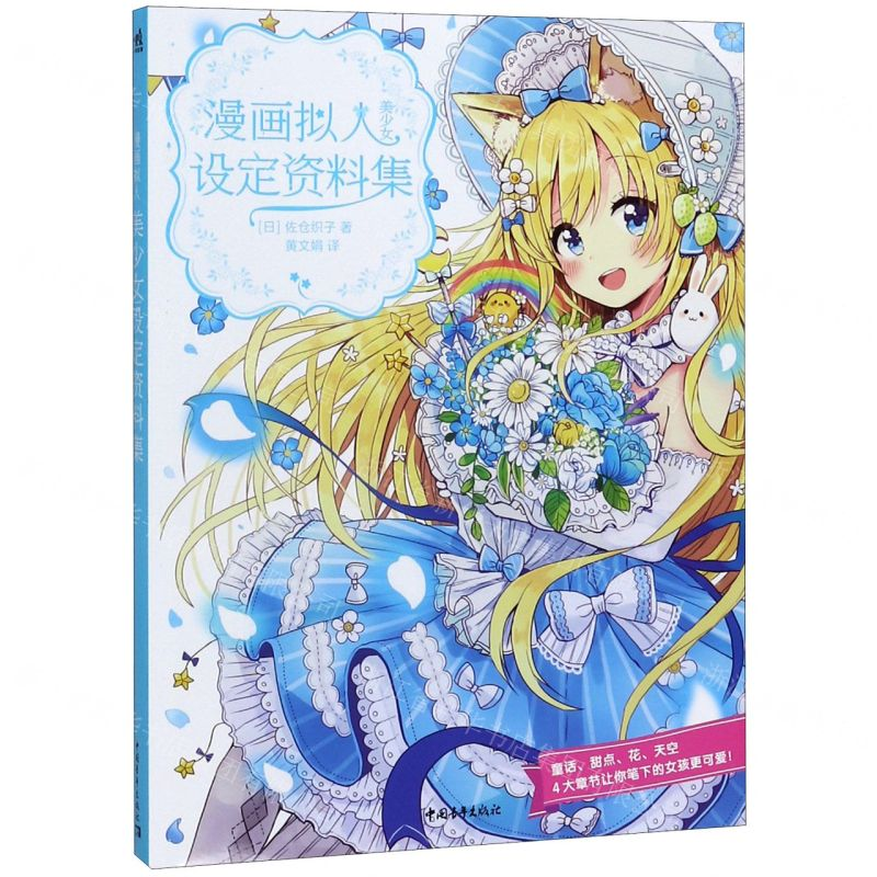 【N】漫画拟人(美少女设定资料集)-9787515359182