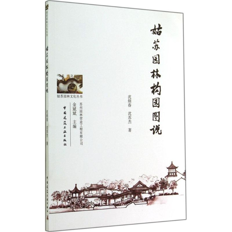 【M】姑苏园林构园图说-9787112167845
